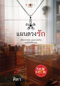 แผนลวงรัก / ศิตา (สนพ. สถาพร) / ใหม่